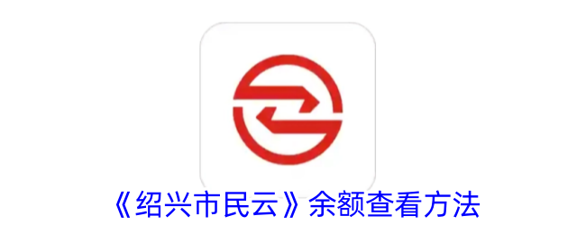 绍兴市民云如何查看余额