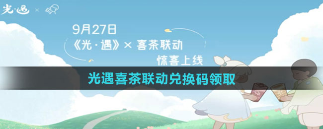 《光遇》2024喜茶联动兑换码领取方法