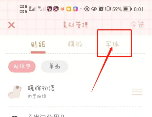 念念手账怎么更换字体 更换字体操作方法