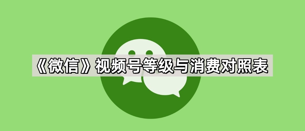 微信视频号1-70等级与消费对照表最新