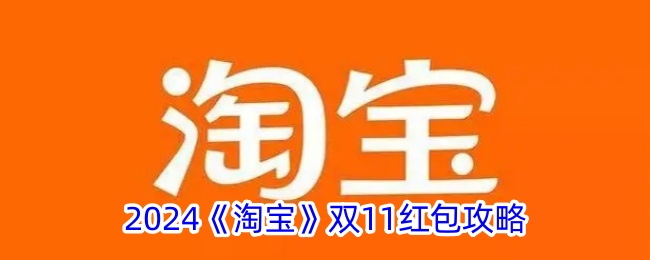 2024淘宝双11有哪些红包活动