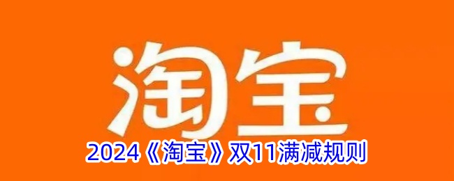 2024年淘宝双11满多少减多少