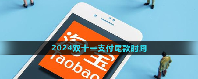 淘宝2024双11尾款最迟什么时候付