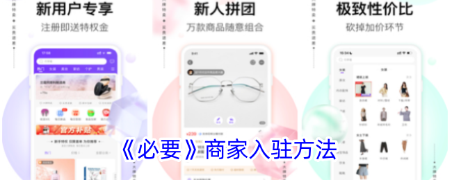 必要app商家如何入驻