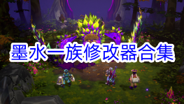 墨水一族修改器合集