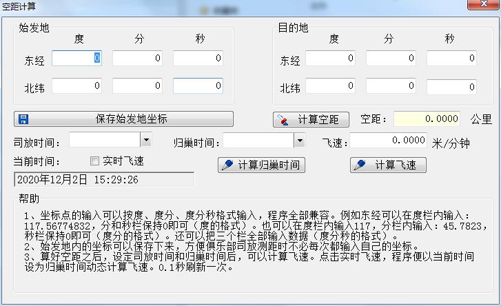 空距计算软件截图