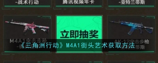 三角洲行动M4A1街头艺术如何获得