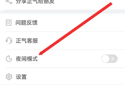 正气怎么开启夜间模式 开启夜间模式操作方法