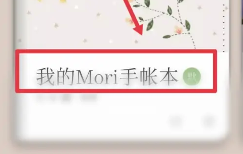 mori手帐如何添加贴纸