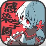 僵尸女友感染学园v3.1 v1.4安卓版