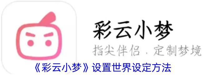 彩云小梦如何和设定人物对话