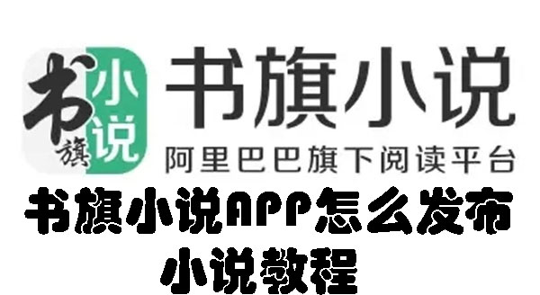 书旗小说APP怎么发布小说教程