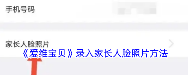 爱维宝贝app如何录入家长照片