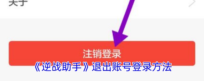 《逆战助手》退出账号登录方法