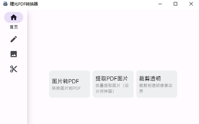 曙光PDF转换器截图