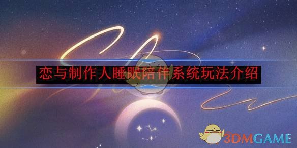 恋与制作人睡眠陪伴系统怎么玩