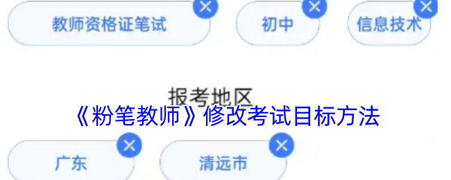 粉笔教师如何更换考试目标