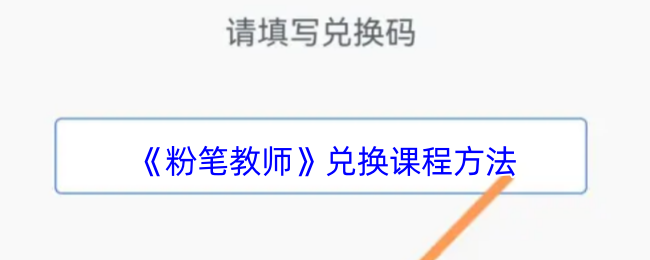 《粉笔教师》兑换课程方法