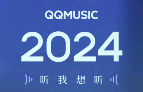 QQ音乐2024年度听歌报告在哪看