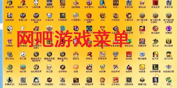 网吧游戏菜单截图