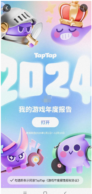 TapTap2024年度游戏报告查询入口