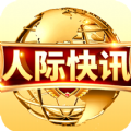 人际快讯 v1.0.10安卓版