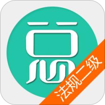 二级建造师建设工程法规 V4.74安卓版