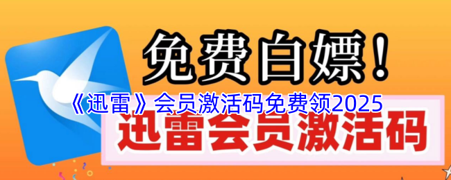 迅雷会员激活码2025最新有效