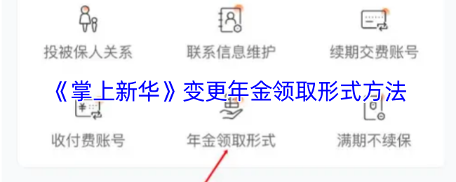 掌上新华如何修改年金领取形式