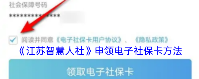 《江苏智慧人社》申领电子社保卡方法