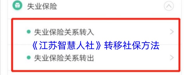 江苏智慧人社如何转移社保