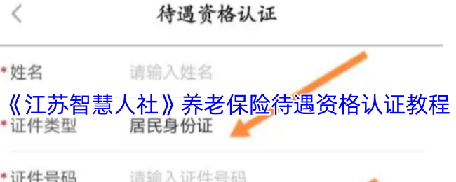 江苏智慧人社如何认证养老保险资格