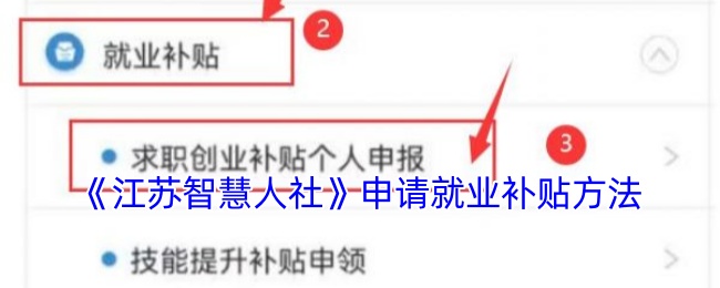 《江苏智慧人社》申请就业补贴方法