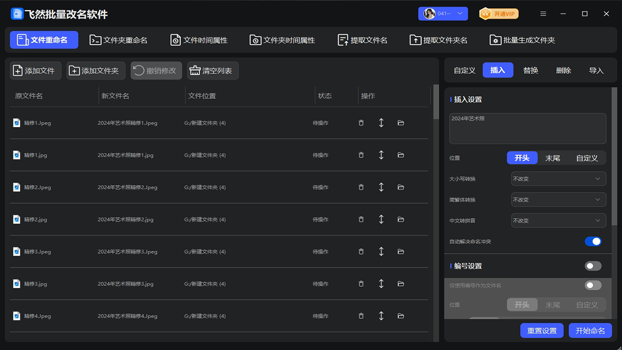飞然批量改名软件截图