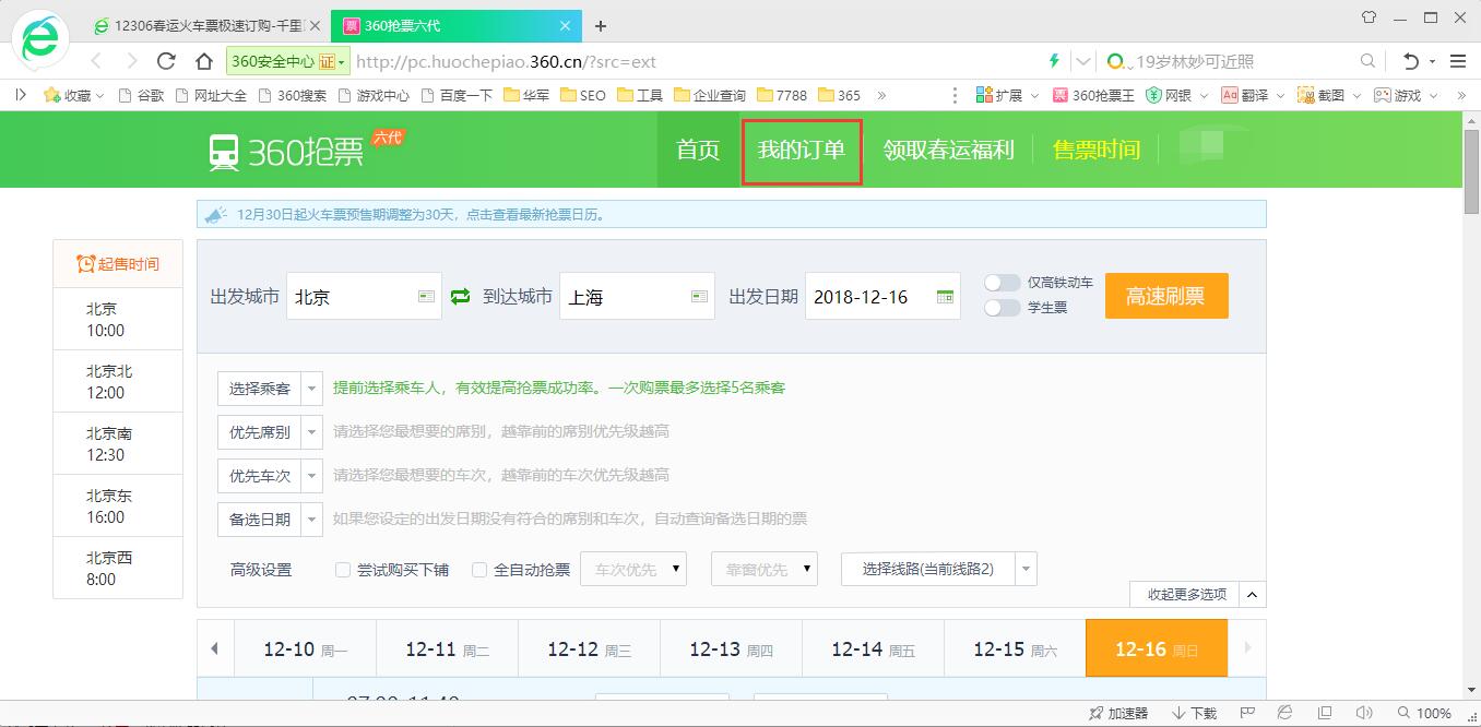 360抢票王浏览器截图