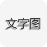 文字图片制作 v1.6.4安卓版