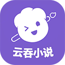 云吞小说 v6.4.5安卓版