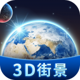 卫星3D街景地图最新版 V1.8安卓版