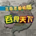 三国志单机版吞食天下 v1.4.7