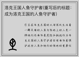 洛克王国人鱼守护值得培养吗