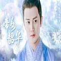 锦衣之下帝女韶华 3.5