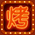 开个烧烤摊 v1.3.10