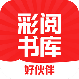 彩阅书库APP 1.4