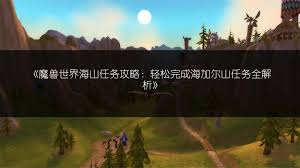 魔兽世界海山任务在哪里领取