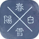 阳春白雪官方版 v1.64