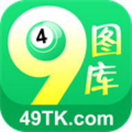 49图库软件 4.4.7