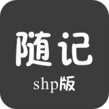 随记Shp版 1.0.0.0.0.4