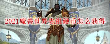 魔兽世界先祖硬币获取方法