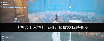 燕云十六声如何提高九剑九枪BOSS战输出