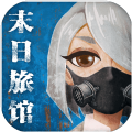 末日旅馆 v1.6